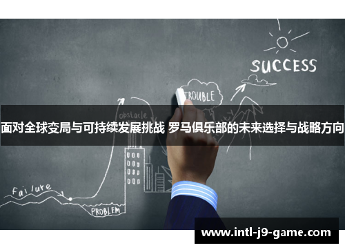 面对全球变局与可持续发展挑战 罗马俱乐部的未来选择与战略方向