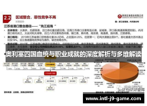 奥利塞四国血统与职业成就的深度解析与多维解读
