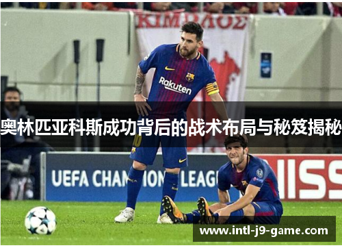 奥林匹亚科斯成功背后的战术布局与秘笈揭秘