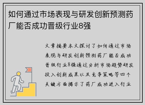 如何通过市场表现与研发创新预测药厂能否成功晋级行业8强 如何通过市场表现与研发创新预测药厂能否成功晋级行业8强