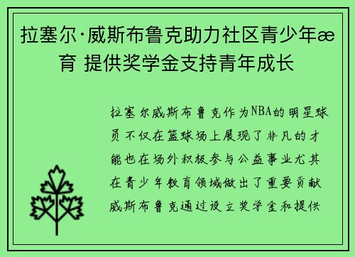 拉塞尔·威斯布鲁克助力社区青少年教育 提供奖学金支持青年成长 拉塞尔·威斯布鲁克助力社区青少年教育 提供奖学金支持青年成长