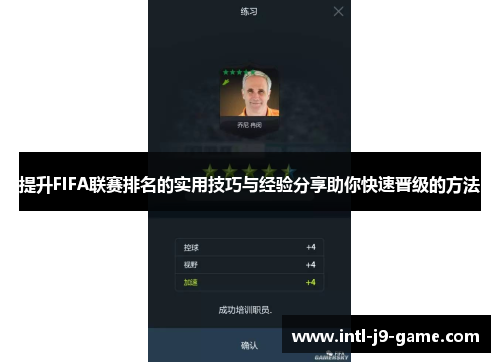 提升FIFA联赛排名的实用技巧与经验分享助你快速晋级的方法 提升FIFA联赛排名的实用技巧与经验分享助你快速晋级的方法