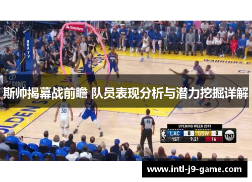 斯帅揭幕战前瞻 队员表现分析与潜力挖掘详解 斯帅揭幕战前瞻 队员表现分析与潜力挖掘详解