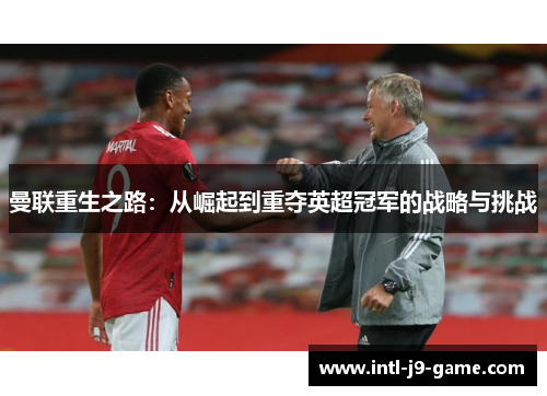 曼联重生之路：从崛起到重夺英超冠军的战略与挑战