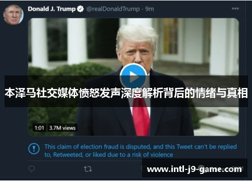 本泽马社交媒体愤怒发声深度解析背后的情绪与真相 本泽马社交媒体愤怒发声深度解析背后的情绪与真相