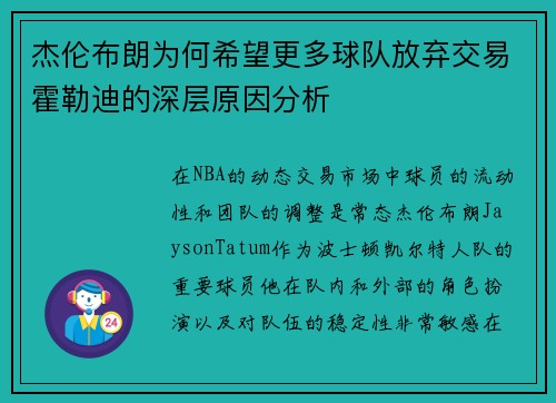 杰伦布朗为何希望更多球队放弃交易霍勒迪的深层原因分析