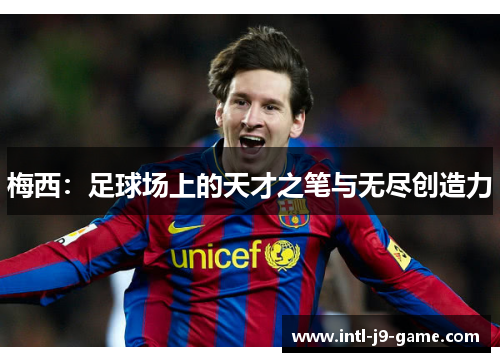 梅西：足球场上的天才之笔与无尽创造力