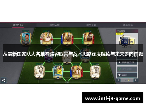 从最新国家队大名单看阵容取舍与战术思路深度解读与未来走向前瞻
