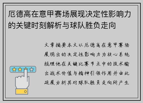 厄德高在意甲赛场展现决定性影响力的关键时刻解析与球队胜负走向 厄德高在意甲赛场展现决定性影响力的关键时刻解析与球队胜负走向