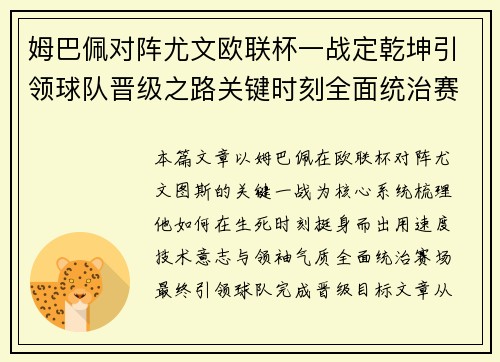 姆巴佩对阵尤文欧联杯一战定乾坤引领球队晋级之路关键时刻全面统治赛场