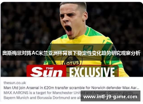 奥斯梅恩对阵AC米兰亚洲杯背景下稳定性变化趋势研究观察分析 奥斯梅恩对阵AC米兰亚洲杯背景下稳定性变化趋势研究观察分析