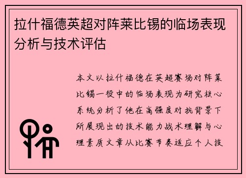 拉什福德英超对阵莱比锡的临场表现分析与技术评估