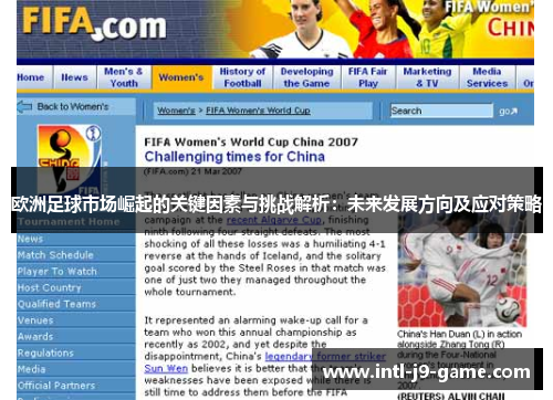 欧洲足球市场崛起的关键因素与挑战解析:未来发展方向及应对策略 欧洲足球市场崛起的关键因素与挑战解析:未来发展方向及应对策略
