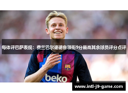 每体评巴萨表现：费兰巴尔德德容领衔9分最高其余球员评分点评