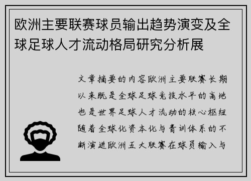 欧洲主要联赛球员输出趋势演变及全球足球人才流动格局研究分析展