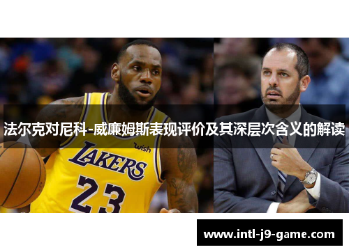 法尔克对尼科-威廉姆斯表现评价及其深层次含义的解读 法尔克对尼科-威廉姆斯表现评价及其深层次含义的解读