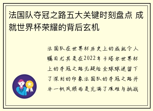 法国队夺冠之路五大关键时刻盘点 成就世界杯荣耀的背后玄机 法国队夺冠之路五大关键时刻盘点 成就世界杯荣耀的背后玄机