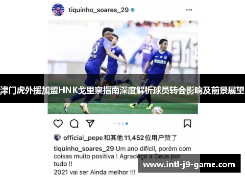津门虎外援加盟HNK戈里察指南深度解析球员转会影响及前景展望 津门虎外援加盟HNK戈里察指南深度解析球员转会影响及前景展望