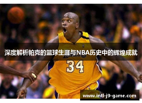 深度解析帕克的篮球生涯与NBA历史中的辉煌成就 深度解析帕克的篮球生涯与NBA历史中的辉煌成就