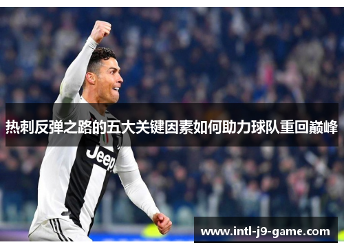 热刺反弹之路的五大关键因素如何助力球队重回巅峰
