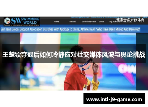 王楚钦夺冠后如何冷静应对社交媒体风波与舆论挑战 王楚钦夺冠后如何冷静应对社交媒体风波与舆论挑战