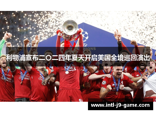利物浦宣布二〇二四年夏天开启美国全境巡回演出 利物浦宣布二〇二四年夏天开启美国全境巡回演出