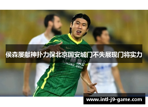 侯森屡献神扑力保北京国安城门不失展现门将实力