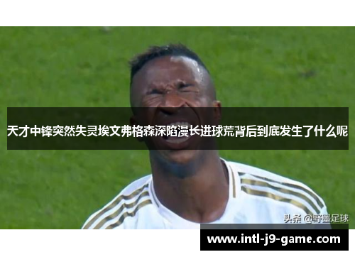 天才中锋突然失灵埃文弗格森深陷漫长进球荒背后到底发生了什么呢 天才中锋突然失灵埃文弗格森深陷漫长进球荒背后到底发生了什么呢