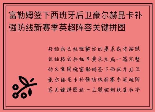 富勒姆签下西班牙后卫豪尔赫昆卡补强防线新赛季英超阵容关键拼图 富勒姆签下西班牙后卫豪尔赫昆卡补强防线新赛季英超阵容关键拼图