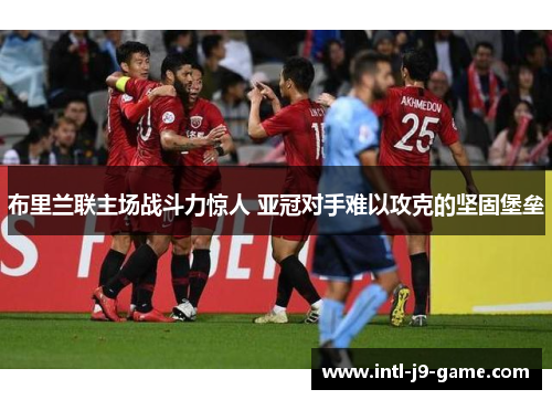 布里兰联主场战斗力惊人 亚冠对手难以攻克的坚固堡垒