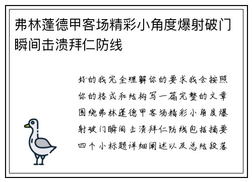 弗林蓬德甲客场精彩小角度爆射破门瞬间击溃拜仁防线
