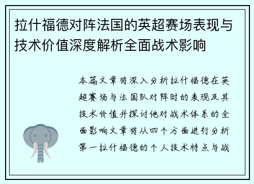 拉什福德对阵法国的英超赛场表现与技术价值深度解析全面战术影响