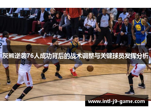 灰熊逆袭76人成功背后的战术调整与关键球员发挥分析