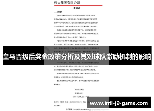 皇马晋级后奖金政策分析及其对球队激励机制的影响