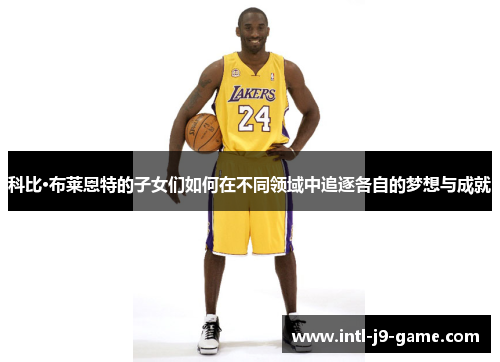 科比·布莱恩特的子女们如何在不同领域中追逐各自的梦想与成就 科比·布莱恩特的子女们如何在不同领域中追逐各自的梦想与成就