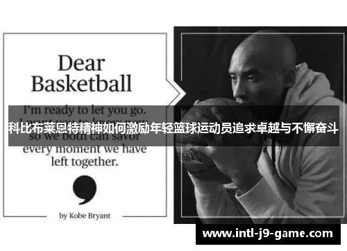 科比布莱恩特精神如何激励年轻篮球运动员追求卓越与不懈奋斗 科比布莱恩特精神如何激励年轻篮球运动员追求卓越与不懈奋斗