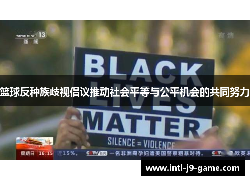 篮球反种族歧视倡议推动社会平等与公平机会的共同努力 篮球反种族歧视倡议推动社会平等与公平机会的共同努力