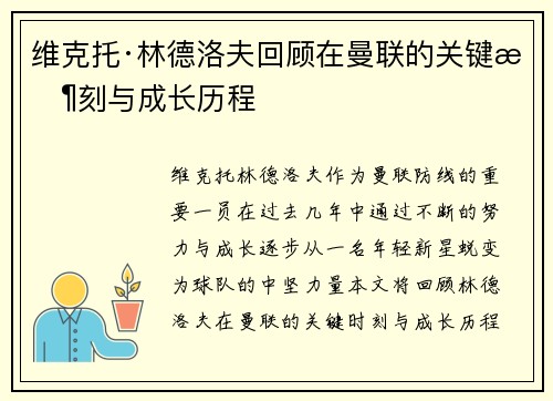 维克托·林德洛夫回顾在曼联的关键时刻与成长历程 维克托·林德洛夫回顾在曼联的关键时刻与成长历程