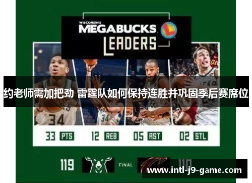 约老师需加把劲 雷霆队如何保持连胜并巩固季后赛席位 约老师需加把劲 雷霆队如何保持连胜并巩固季后赛席位