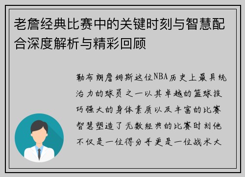 老詹经典比赛中的关键时刻与智慧配合深度解析与精彩回顾 老詹经典比赛中的关键时刻与智慧配合深度解析与精彩回顾