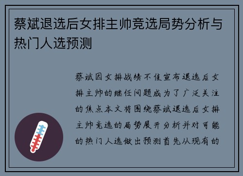 蔡斌退选后女排主帅竞选局势分析与热门人选预测