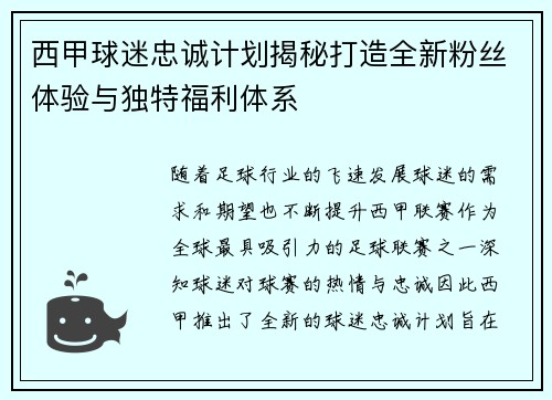 西甲球迷忠诚计划揭秘打造全新粉丝体验与独特福利体系 西甲球迷忠诚计划揭秘打造全新粉丝体验与独特福利体系