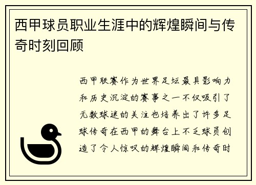 西甲球员职业生涯中的辉煌瞬间与传奇时刻回顾 西甲球员职业生涯中的辉煌瞬间与传奇时刻回顾