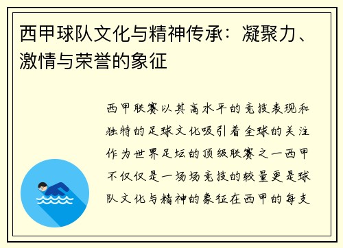 西甲球队文化与精神传承:凝聚力、激情与荣誉的象征 西甲球队文化与精神传承:凝聚力、激情与荣誉的象征