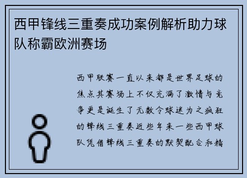 西甲锋线三重奏成功案例解析助力球队称霸欧洲赛场