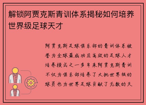 解锁阿贾克斯青训体系揭秘如何培养世界级足球天才 解锁阿贾克斯青训体系揭秘如何培养世界级足球天才