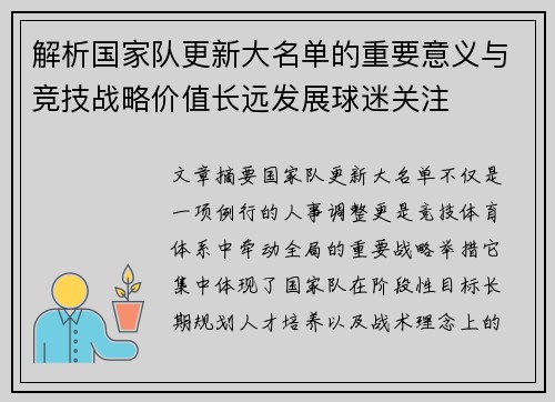 解析国家队更新大名单的重要意义与竞技战略价值长远发展球迷关注