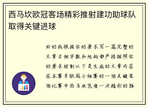 西马坎欧冠客场精彩推射建功助球队取得关键进球 西马坎欧冠客场精彩推射建功助球队取得关键进球