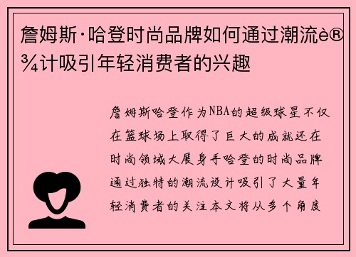 詹姆斯·哈登时尚品牌如何通过潮流设计吸引年轻消费者的兴趣