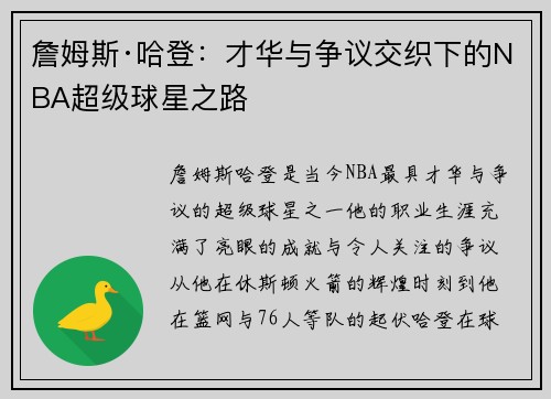詹姆斯·哈登:才华与争议交织下的NBA超级球星之路 詹姆斯·哈登:才华与争议交织下的NBA超级球星之路